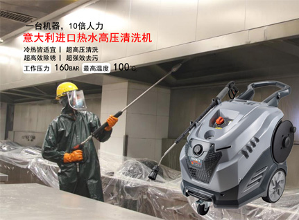 意大利柯盟160公斤熱水高溫高壓清洗機